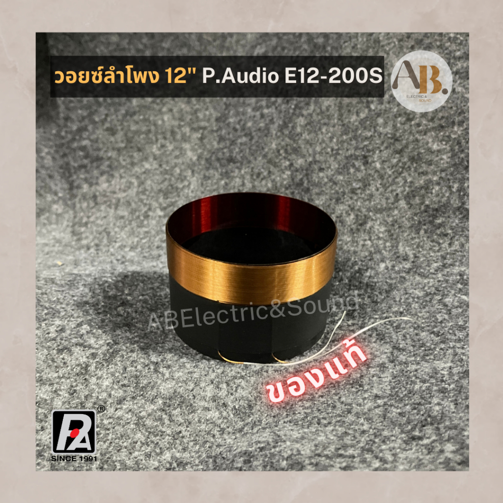 วอยซ์ลำโพง 12” P.Audio E12-200S ของแท้ วอยซ์200S วอยส์แท้ E12-200S เอบีออดิโอ AB Audio