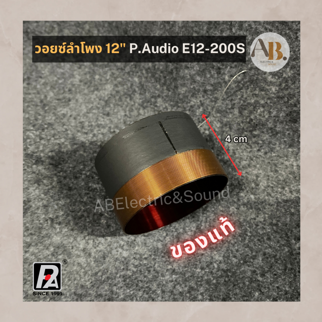 วอยซ์ลำโพง 12” P.Audio E12-200S ของแท้ วอยซ์200S วอยส์แท้ E12-200S เอบีออดิโอ AB Audio