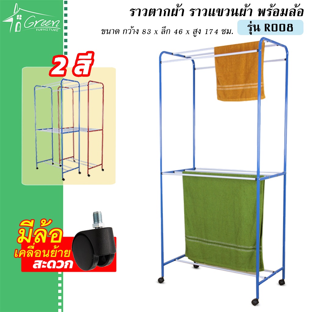 R008 ราวตากผ้ามีล้อ ราวแขวนผ้า ราวซุปเปอร์จัมโบ้ อเนกประสงค์ พร้อมล้อเลื่อน สะดวกสบาย