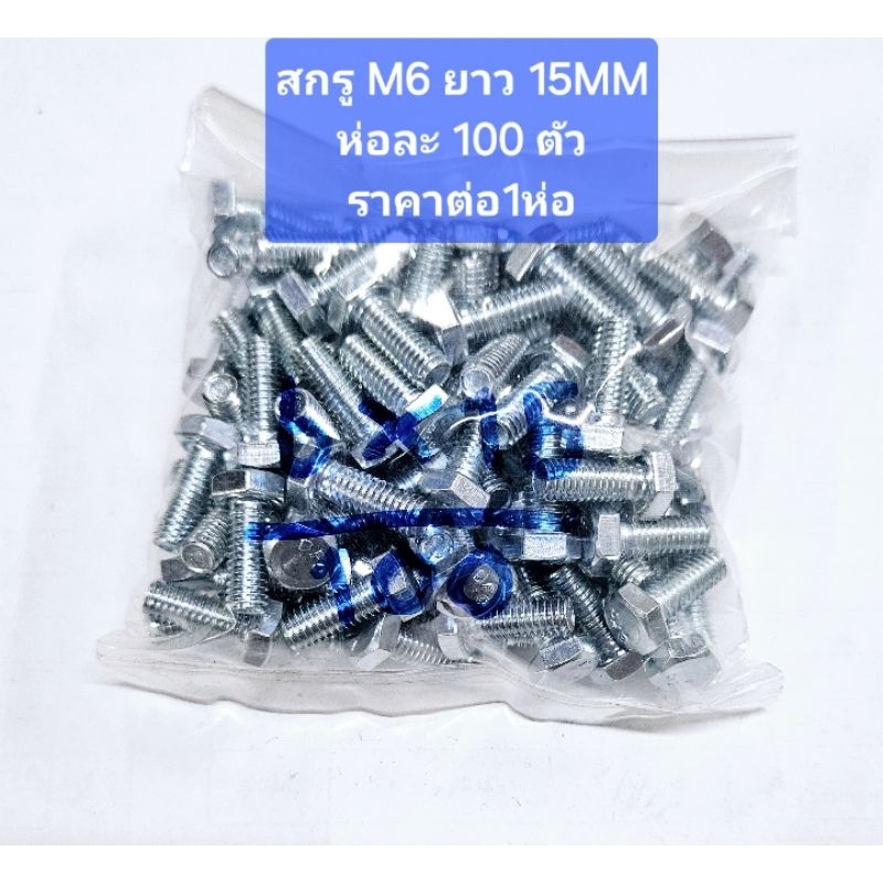 BFC สกรูหัวเหลี่ยม 6X15 ชุบซิงค์ #10 ราคาต่อ 1 ห่อ สกรูมิลขาว 6MM ยาว 15MM สกรูหัวเหลี่ยม#10 ยาว 15mm