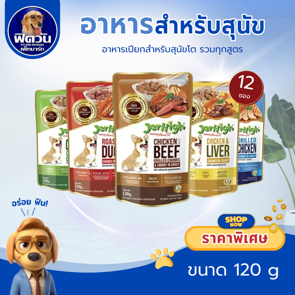 Jerhigh อาหารเปียกสุนัขซอง 120 กรัม{อาหารเปียกสุนัข} ***12:ซอง ***