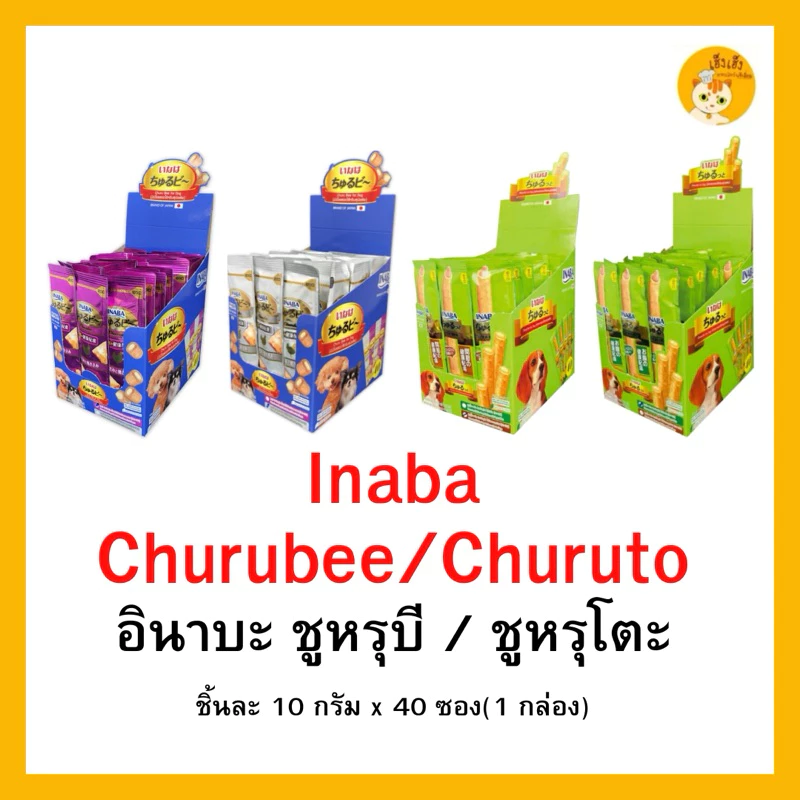 (ยกกล่อง)INABA Churubee/Churuto ชูหรุโตะ/ชูหรุบี ขนมสุนัข แบบเม็ดนิ่ม สติ๊กสอดไส้ครีม 10กรัมx40ซอง(กล่อง)