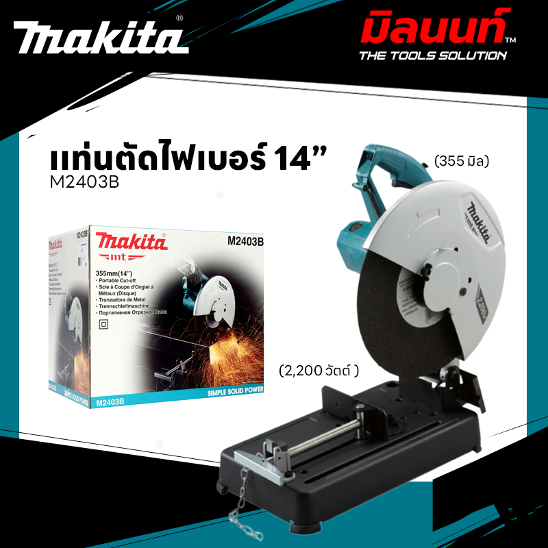 [MT Series] [ MAKITA ] - M2403B เเท่นตัดไฟเบอร์ 14” 2,000W (355 มม.)