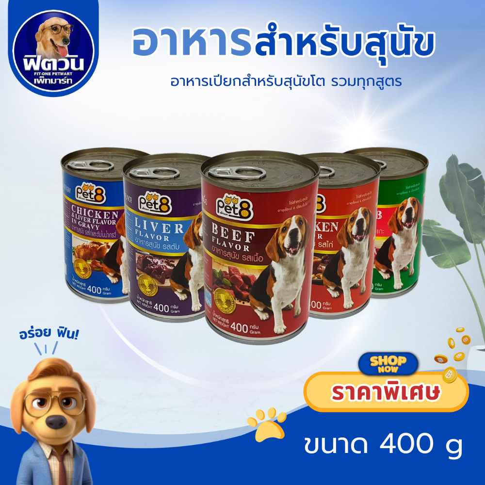 Pet8 อาหารสุนัขเปียกแบบกระป๋อง ขนาด 400 กรัม**X24กระป๋อง**{อาหารเปียกสุนัข}
