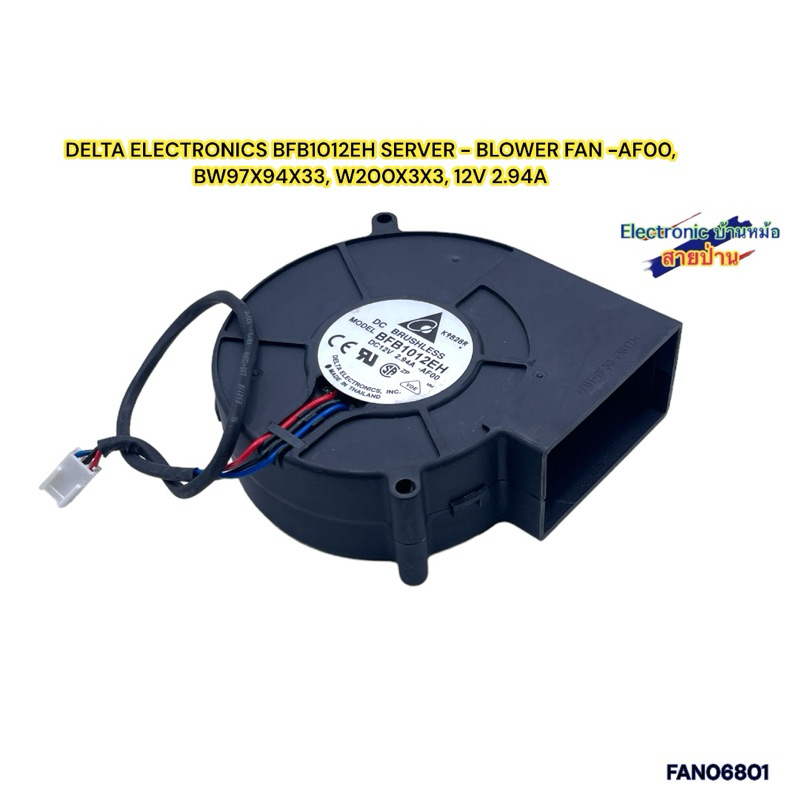 พัดลมหอยโข่งDC 12V 2.94A DELTA ELECTRONICS BFB1012EH SERVER - BLOWER FAN -AF00, BW97X94X33, FAN06801