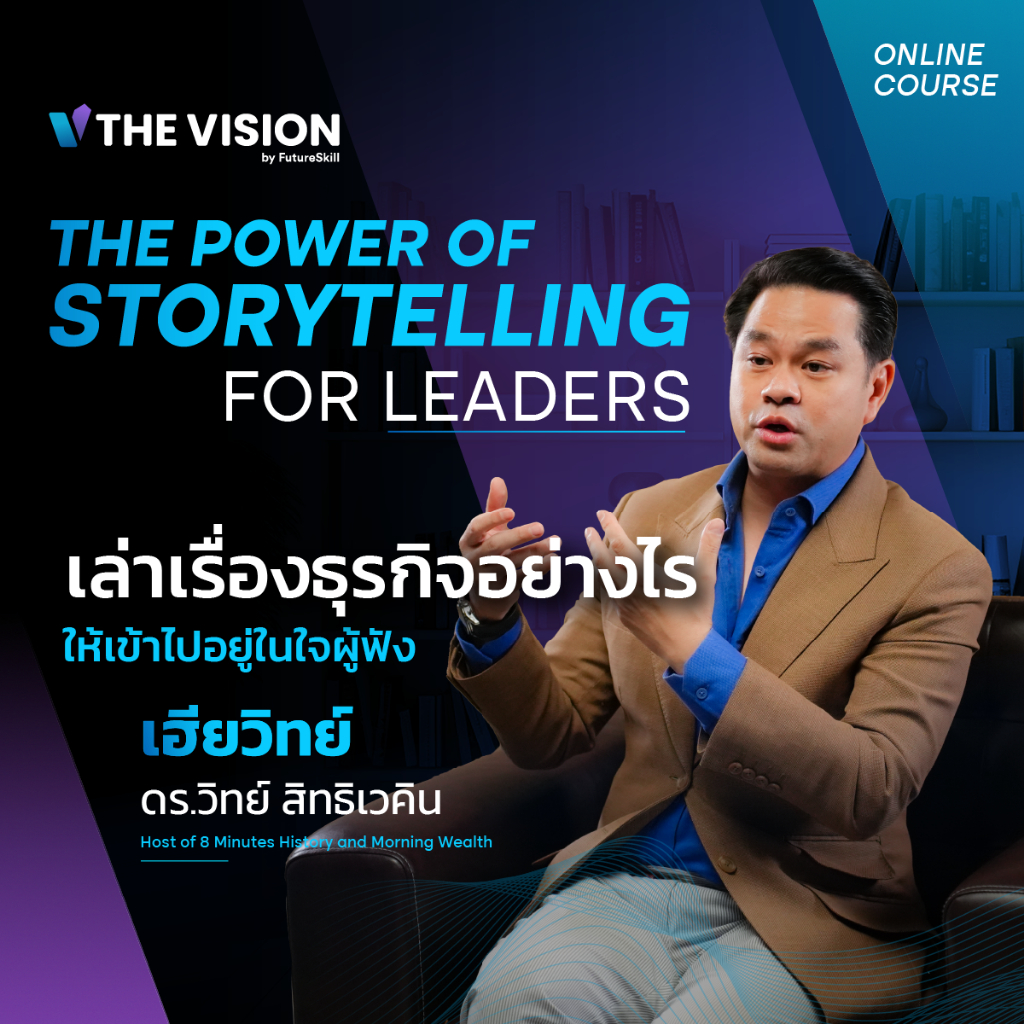 FutureSkill คอร์สเรียนออนไลน์ | The Vision THE POWER OF STORYTELLING FOR LEADERS เล่าธุรกิจยังไง ให้เข้าไปอยู่ในใจผู้ฟัง