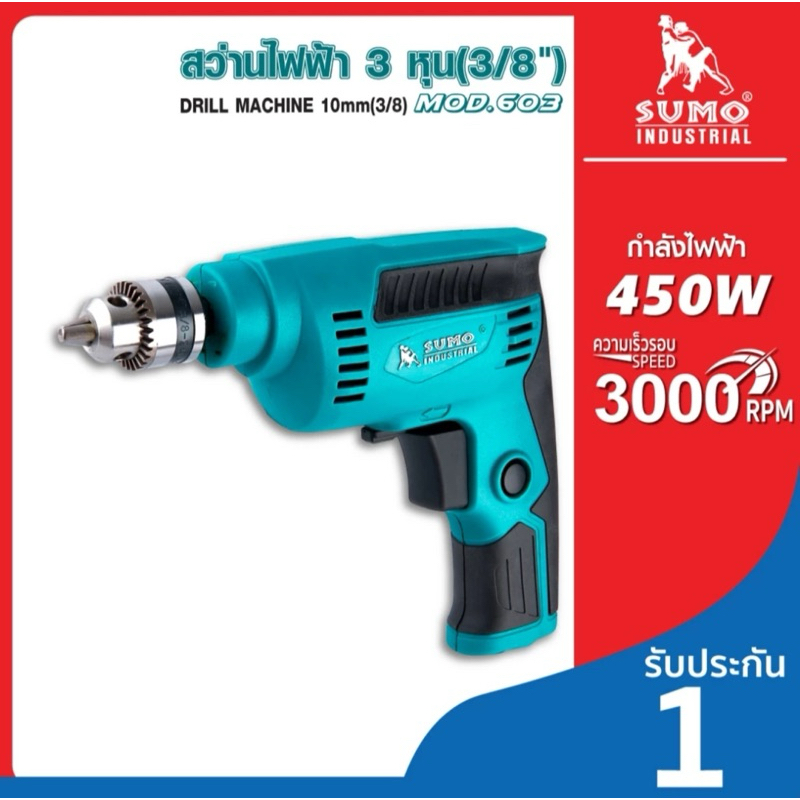 สว่านไฟฟ้า 3 หุน รุ่น 603 SUMO สว่าน เจาะไม้ เจาะแหล็ก เจาะปูน ขนาดหัวจับ 10มม. กำลังไฟ 450วัตต์