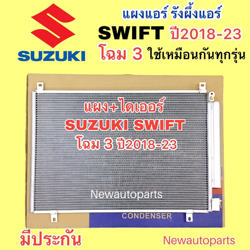 แผงแอร์ Suzuki Swift ซูซูกิ สวิฟ ปี2005-2011 เครื่อง1.5 (JT111) รังผึ้งแอร์ คอลย์ร้อน คอนเดนเซอร์ Condenser แผงแอร์รถ