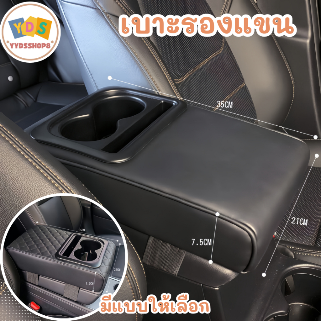 เบาะรองแขน ที่รองสำหรับเท้าแขน อุปกรณ์เสริมในรถยนต์ มีที่วางแก้วน้ำ มี 2 แบบ