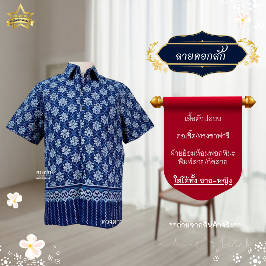ลายดอกสัก [ดวงดาวหม้อห้อมแพร่] เสื้อหม้อห้อมซาฟารี พิมพ์ลาย/กัดลาย ลายดอกสัก รอบอก 40-60 นิ้ว