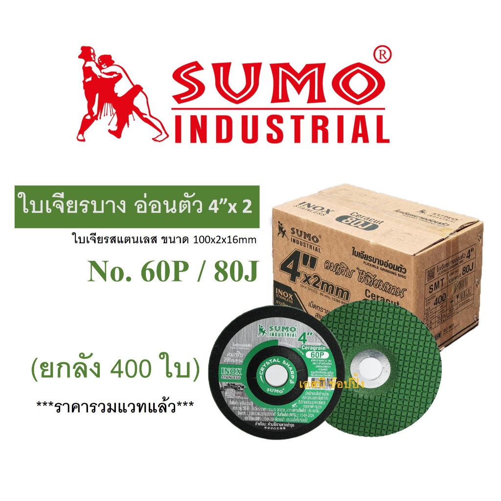 **(ยกลัง 400ใบ)** ใบเจียร SUMO Ceracut 4"x2mm. ใบเจียรเหล็ก ซูโม่ ใบเจียรบาง สีเขียว
