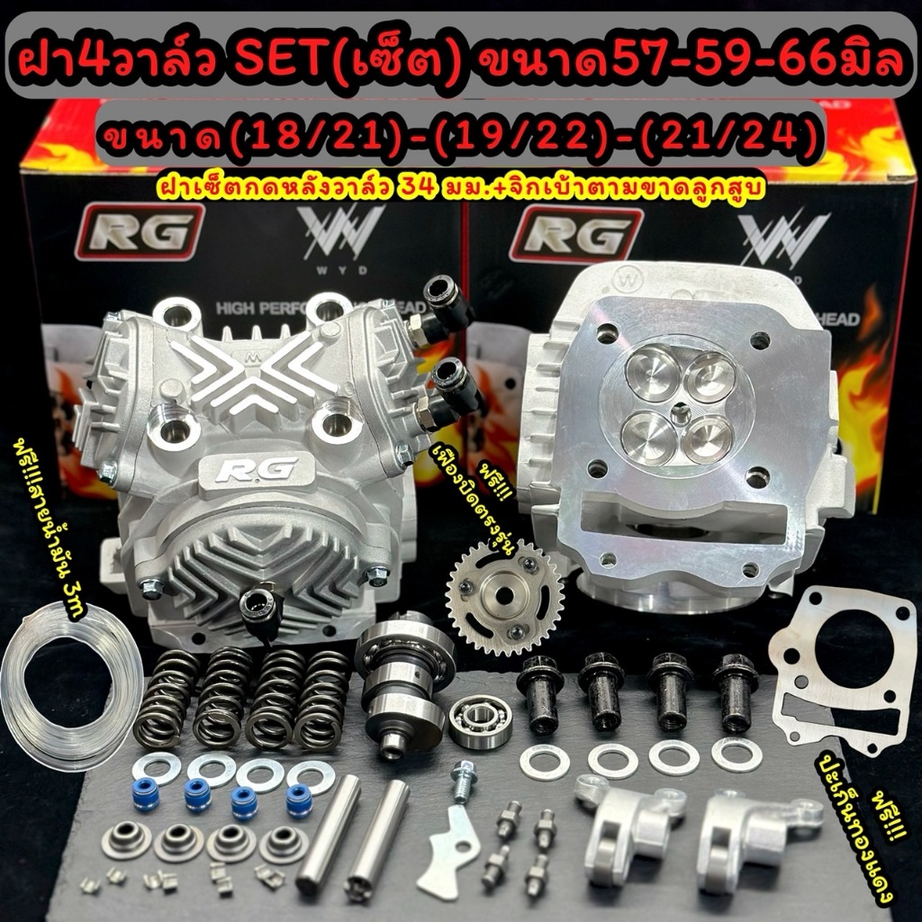 ฝาสูบ4วาล์วWAVE125 ทุกรุ่น พร้อมอุปกรณ์ ขนาดวาล์ว18/21 19/22 21/24 เซ็ท ลูก57-59-66มม. พร้อมจิกเบ้าฝา+เซ็ตหลังวาว