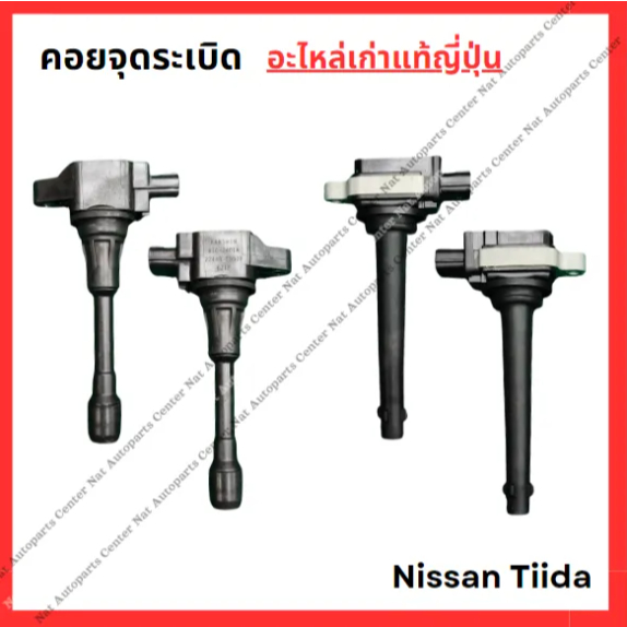 คอยจุดระเบิด Nissan Tiida HR16-1.6cc MR18-1.8cc ปี 03-08 แท้