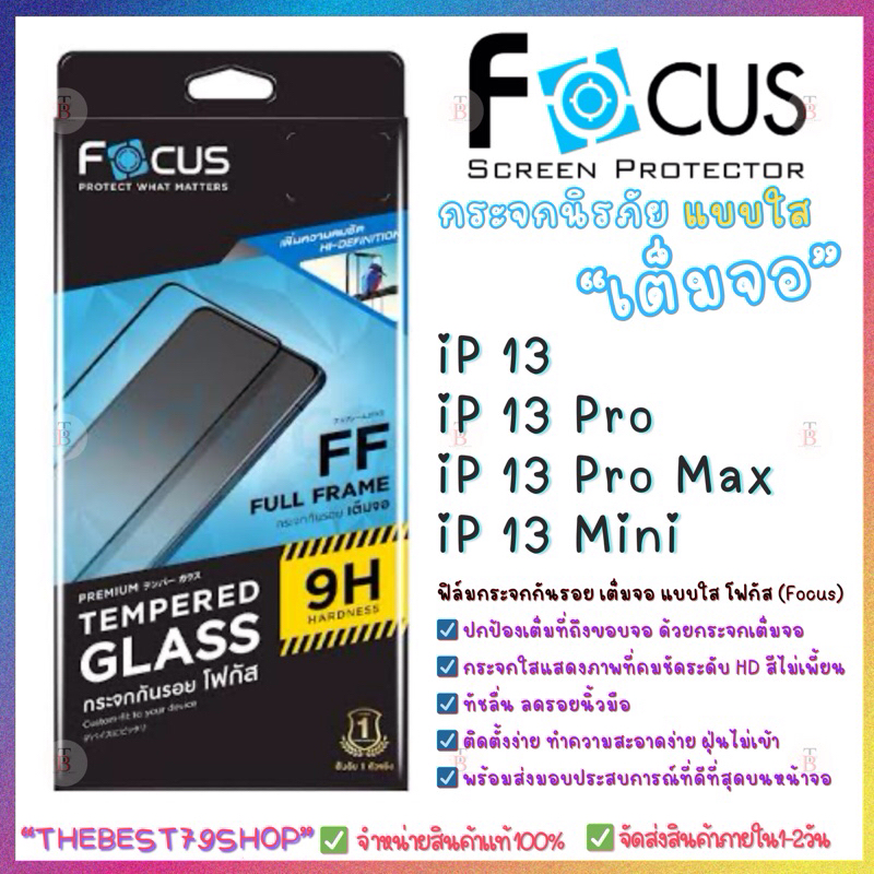 Focus กระจกเต็มจอแบบใส สำหรับ iP13ProMAX/iP13Pro/iP13/iP13Mini