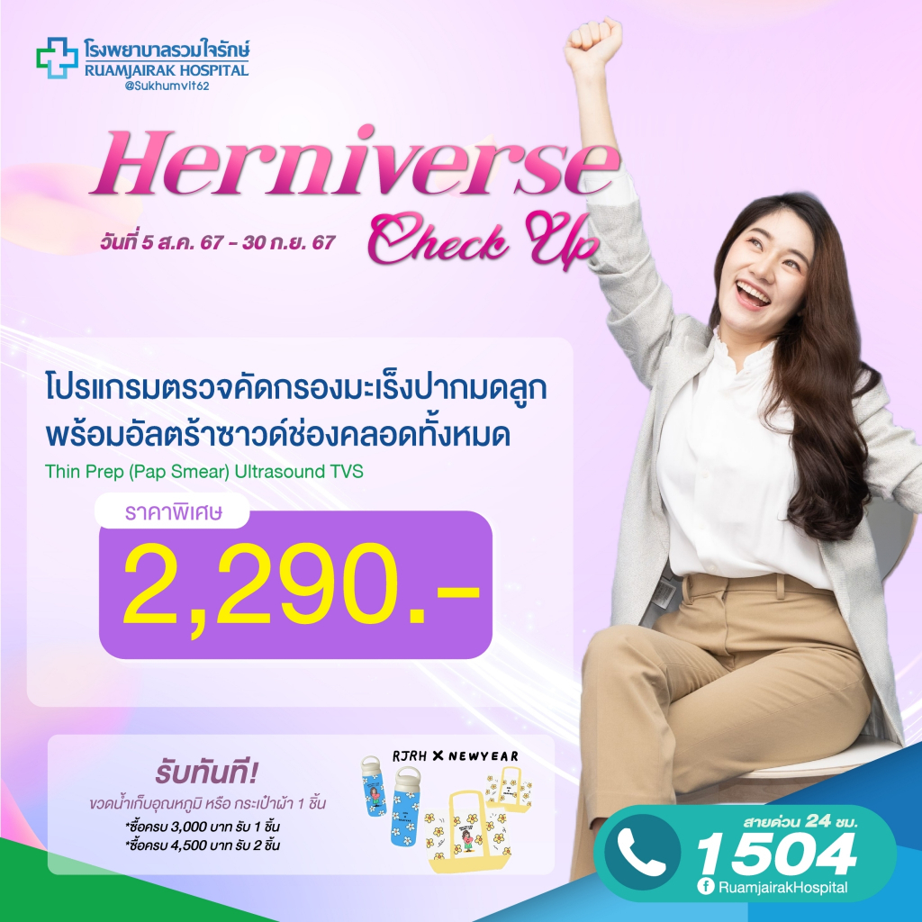 [E-Voucher]โปรแกรมตรวจคัดกรองมะเร็งปากมดลูกพร้อมอัลตร้าซาวด์ช่องคลอดทั้งหมด Thin Prep (Pap Smear)