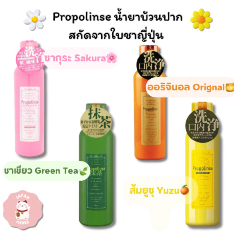 Propolinse น้ำยาบ้วนปากสกัดจากใบชาญี่ปุ่น 600ml