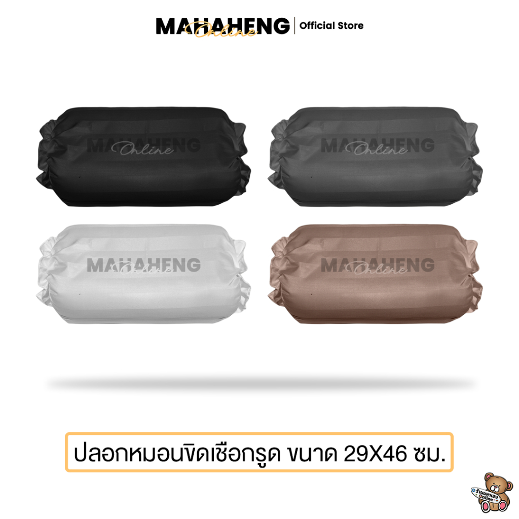 MAHAHENG ปลอกหมอนขิดเชือกรูด ลายริ้วซาติน นุ่มลื่น ระบายอากาศดี ขนาด 29x46 ซม.