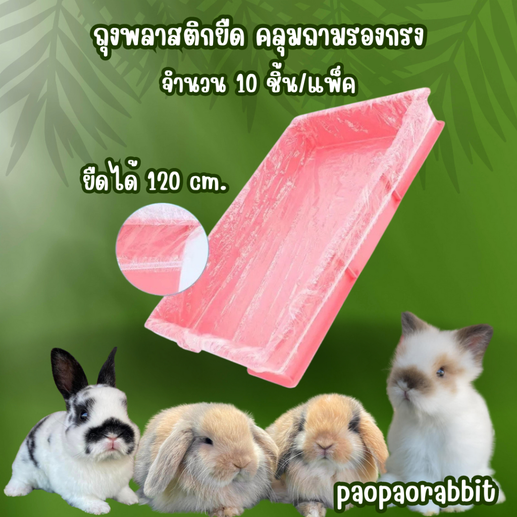 ถุงคลุมถาดรองใต้กรง แพ็คละ10ใบ