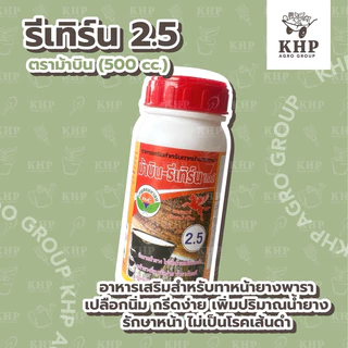 ยาทาหน้ายาง ⭐️ รีเทิร์น RETURN 1.5 / 2.5 / 5 / 10 / 480 ⭐️อย่างดี ตรา ม้าบิน (ยาเร่งน้ำยาง ฮอร์โมนเร่งน้ำยาง) 500 ซีซี
