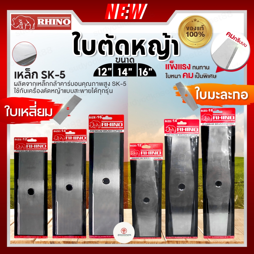 RHINO ตราแรด ใบมีดตัดหญ้า ใบเหลี่ยม ใบมะละกอ ขนาด 12 14 16 นิ้ว เนื้อเหล็กเกรด SK-5 Brush Cutter มีด