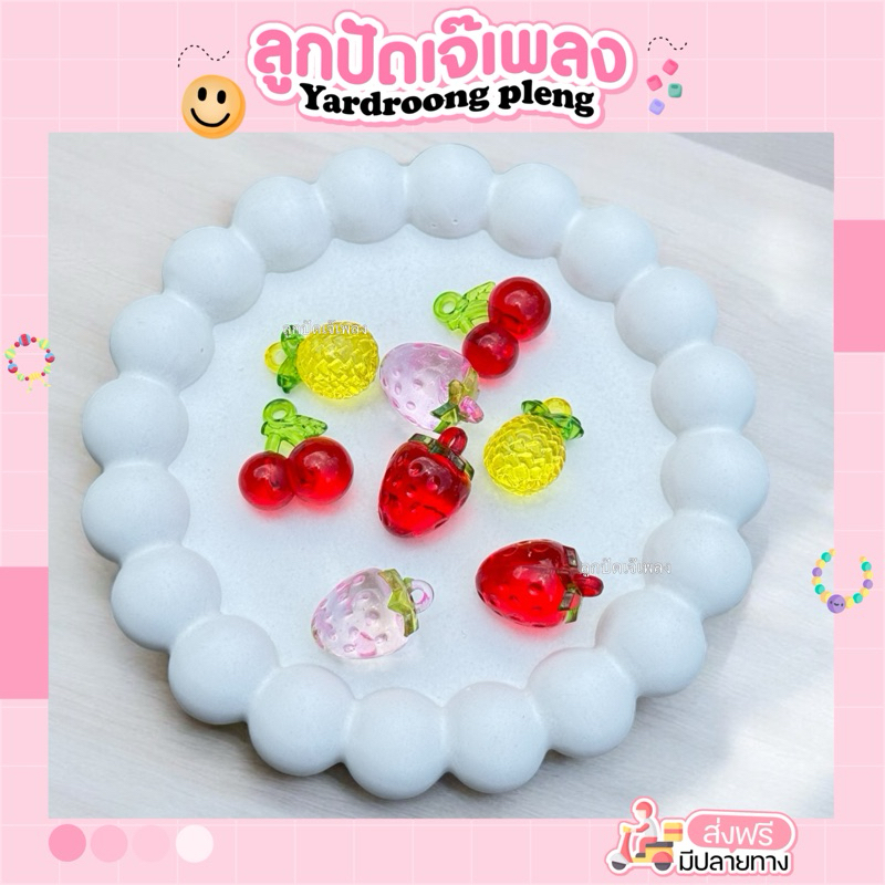 จี้ผลไม้ 2ชิ้น 10฿Diy