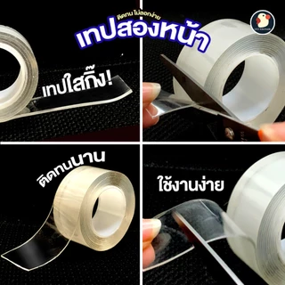 *ติดใจติดเธอ* เทปใส กาวสองหน้า เทปนาโน 2ด้าน เหนียวใส กว้าง/ยาว 1-3เมตร หนา1-2มม กันน้ำ สีไม่ลอก
