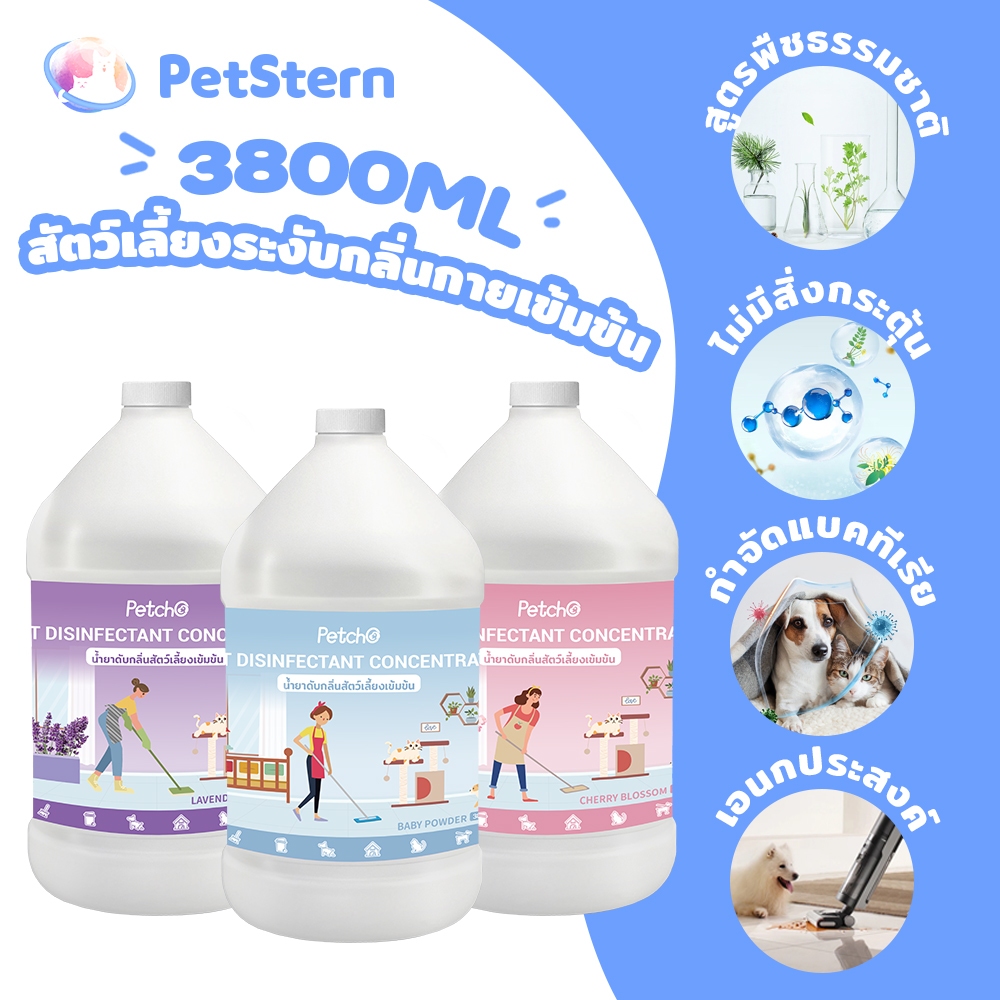 PetStern x Petcho น้ำยาฆ่าเชื้อสัตว์เลี้ยงแบบเข้มข้น น้ำยา ขจัดกลื่น สัตว์เลี้ยง 1000/3800ml
