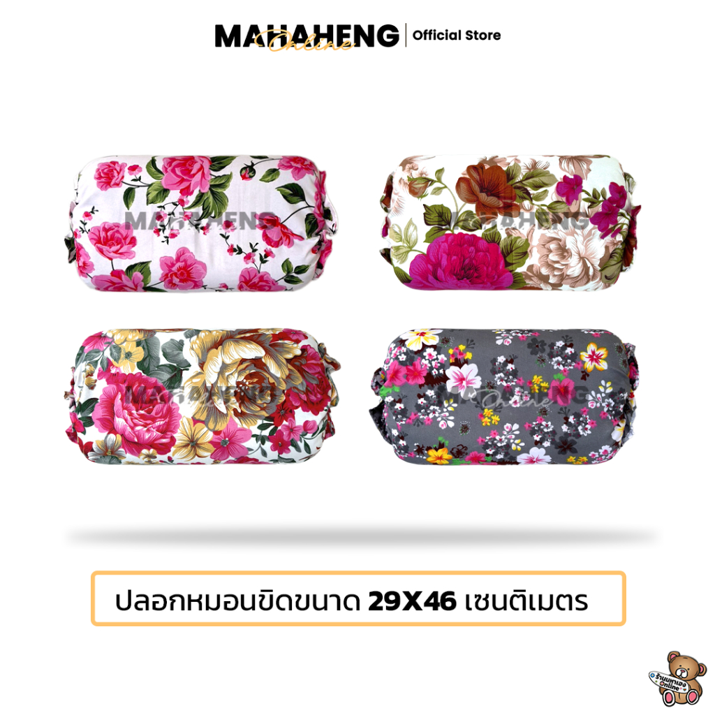 MAHAHENG ปลอกหมอนขิดเชือกรูด ลายดอกไม้ นุ่มลื่น ระบายอากาศดี ขนาด 29x46 ซม.