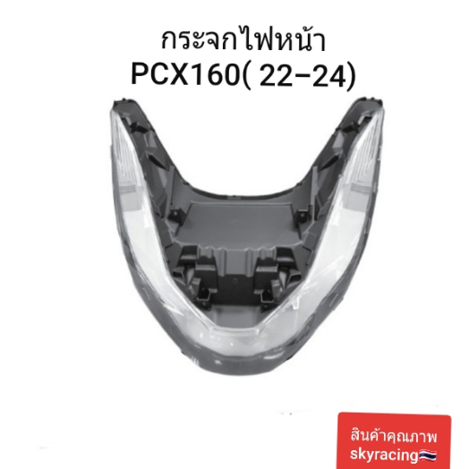 กระจกไฟหน้า เพชร PCX160 ปี 2022 - ปี 2023 - ปี 2024 Motorcycle มอเตอร์ไซค์