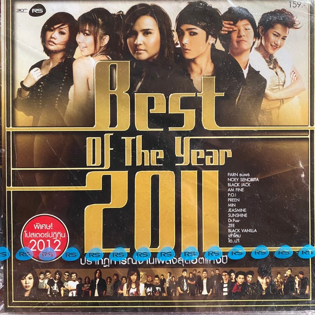 CD RS รวมเพลง BEST OF THE YEAR 2011 (ซีลมือ1)