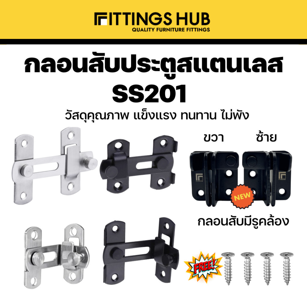 กลอนประตูสับ สแตนเลสแท้ 201 แบบธรรมดา / 90 องศา กลอนสับมีรูคล้อง กลอนสับหน้าต่าง - fittingshub