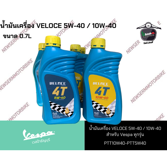 น้ำมันเครื่อง VELOCE 5W-40 / 10W-40 สำหรับ Vespa ทุกรุ่น