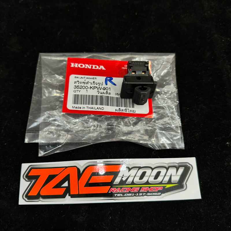 ✔️ ของแท้เบิกศูนย์ : สวิทซ์ไฟเลี้ยว wave125r  รหัส : 35200-KPW-901