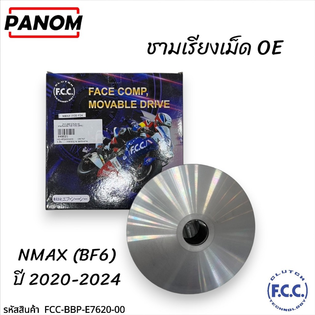 ชามเรียงเม็ด OE (FCC THAILAND) NMAX (Y20-Y24) (BF6) รหัสสินค้า FCC-BBP-E7620-00