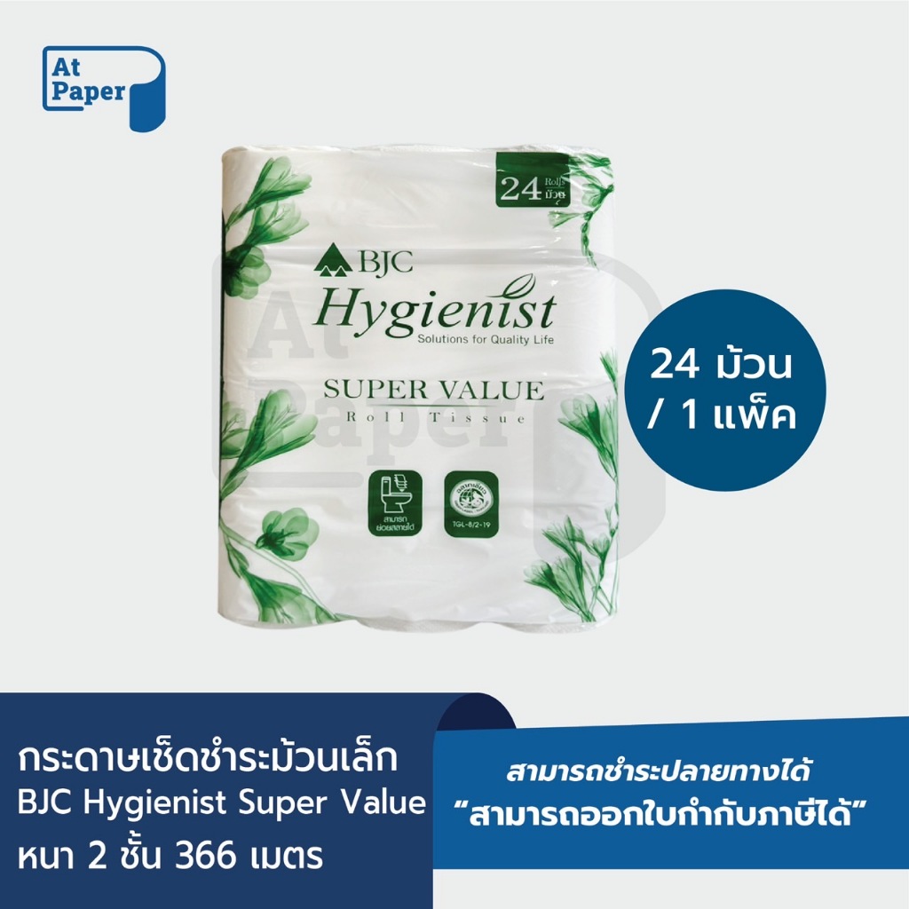 AtPaper BJC Hygienist กระดาษชำระม้วนเล็ก กระดาษทิชชู่ม้วนเล็ก ซูเปอร์แวลู 14 เมตร จำนวน 24 ม้วน, 1 ห่อ