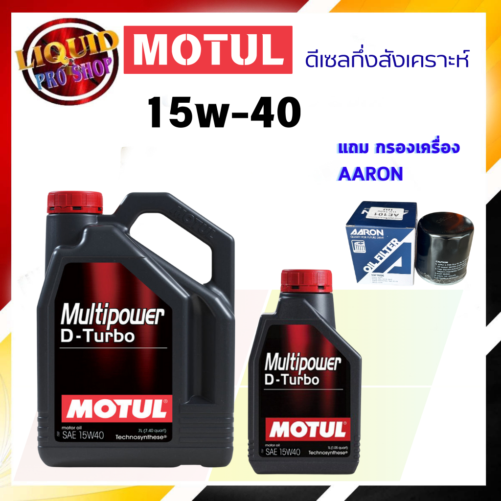 ดีเซล โมตุล MOTUL DIESEL D-Turbo 15W-40 (7 หรือ 8 ลิตร) กึ่งสังเคราะห์ **แถมกรองเครื่อง AARON