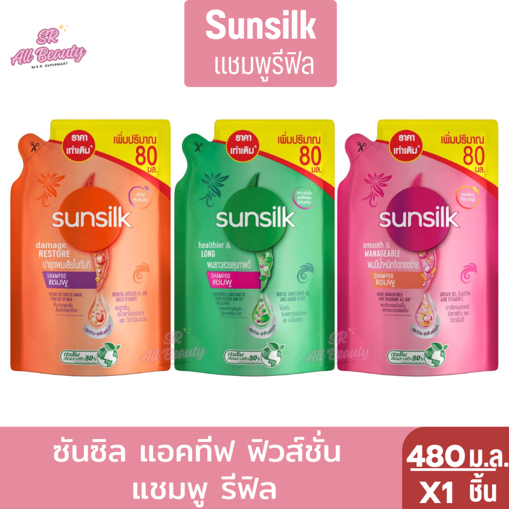 ซันซิล แอคทีฟ ฟิวส์ชั่น แชมพู รีฟิล 480 ม.ล.