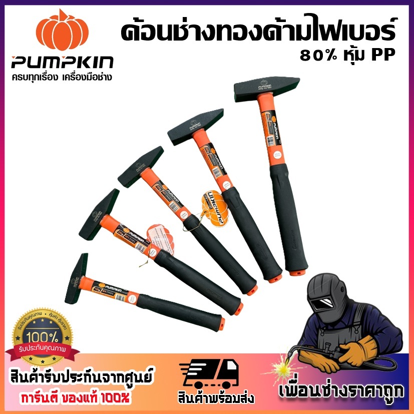 PUMPKIN ค้อนช่างทองด้ามไฟเบอร์ 80% หุ้ม PP 150g-400g | 29630 29631 29632 29633 29634 | ของแท้100%