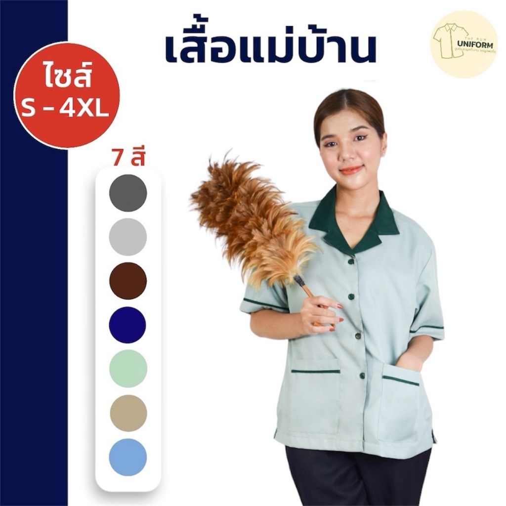 ขายดี!! เสื้อแม่บ้าน เสื้อพนักงานทำความสะอาด เสื้อแม่บ้านโรงแรม เสื้อแม่บ้านสำเร็จรูป ชุดสปา เสื้อนวด พร้อมส่ง S-4XL
