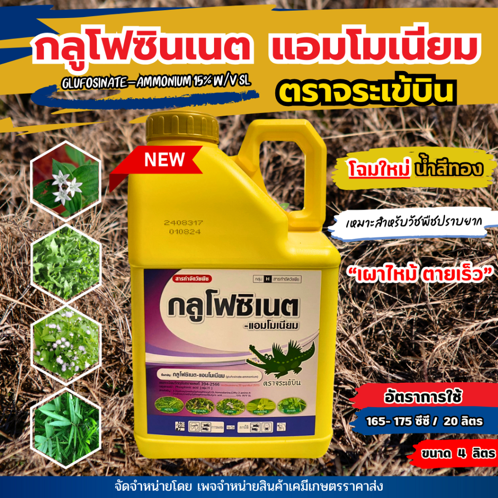 [4ลิตร]กลูโฟซิเนต-แอมโมเนียม (น้ำสีทอง)  สูตรเข้มข้นออกฤทธิ์เผาไหม้กำจัดวัชพืชปราบยาก (เกรดพรีเมี่ยม)