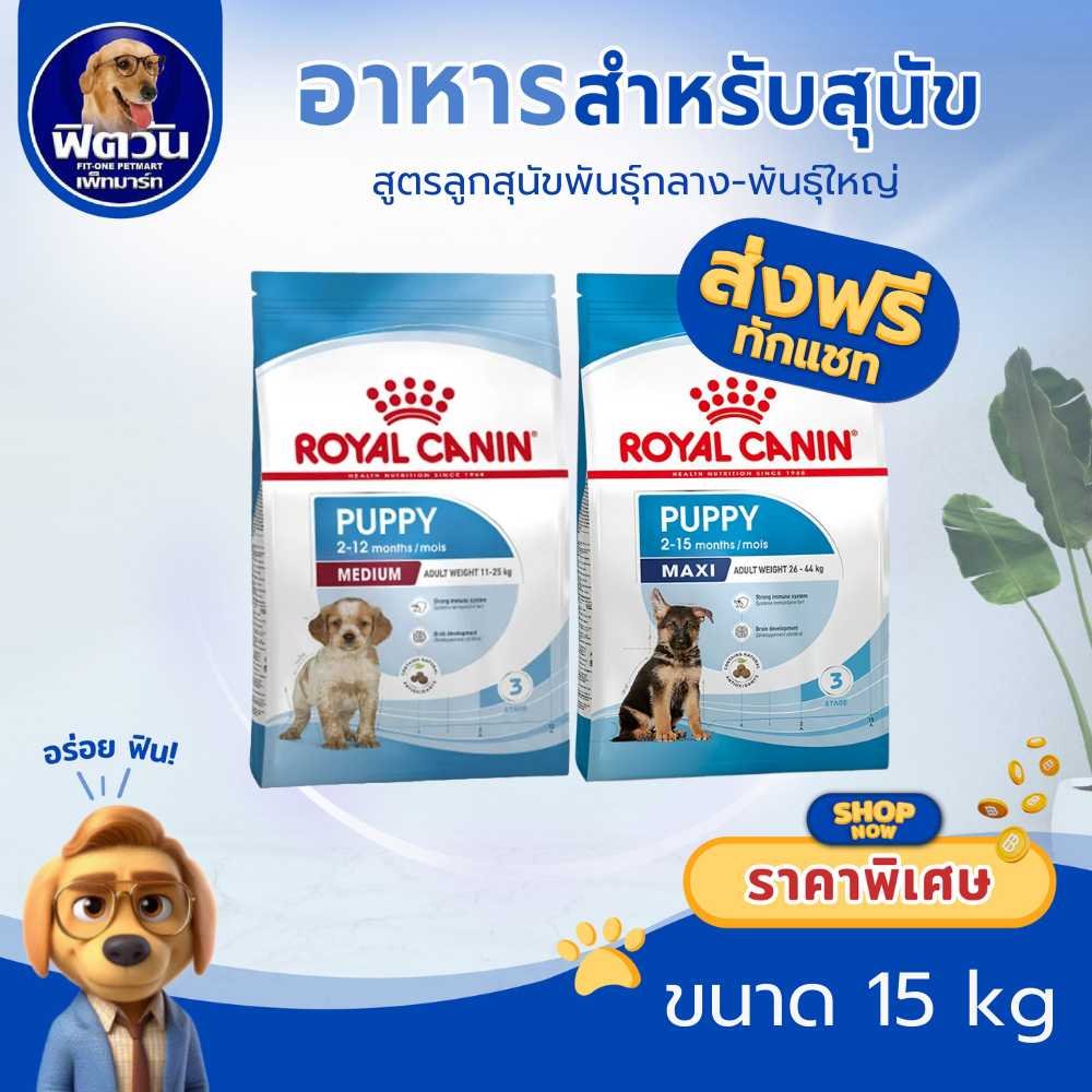 ROYAL CANIN  อาหารลูกสุนัขอายุ 2 ถึง12 เดือน ขนาด 15 กิโลกรัม{อาหารสุนัขเม็ด}
