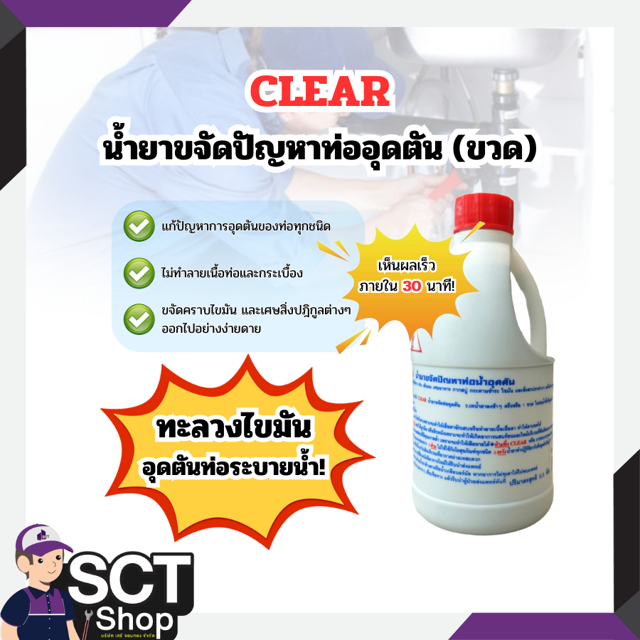 CLEAR น้ำยาขจัดปัญหาท่ออุดตัน แก้ท่อตัน ล้างท่อตัน