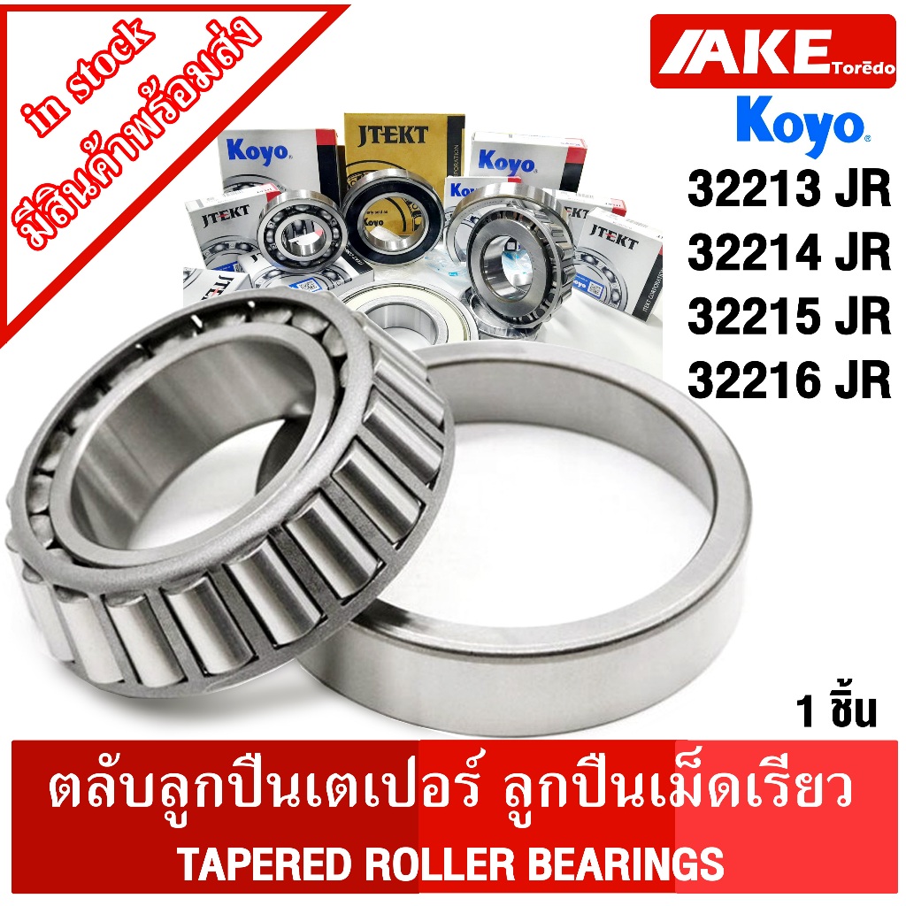 KOYO 32213JR 32214JR 32215JR 32216JR ตลัลลูกปืน เตเปอร์ TAPERED ROLLER BEARINGS ( 1ชิ้น ) โดย AKE toredo