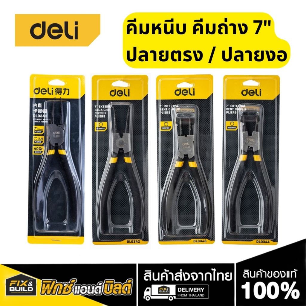 คีมหนีบ คีมถ่าง ปลายตรง ปลายงอ ขนาด 7 นิ้ว DELI เคลือบสีดำ ขัดเงา แข็งแรง ทนทาน ใช้งานได้ยาวนาน