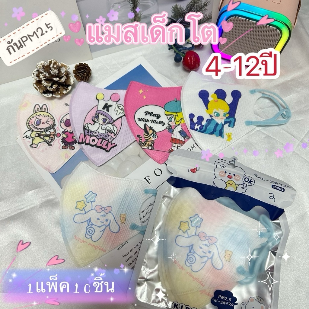 แมสลาย Molly มาใหม่ (พร้อมส่งจากไทย)