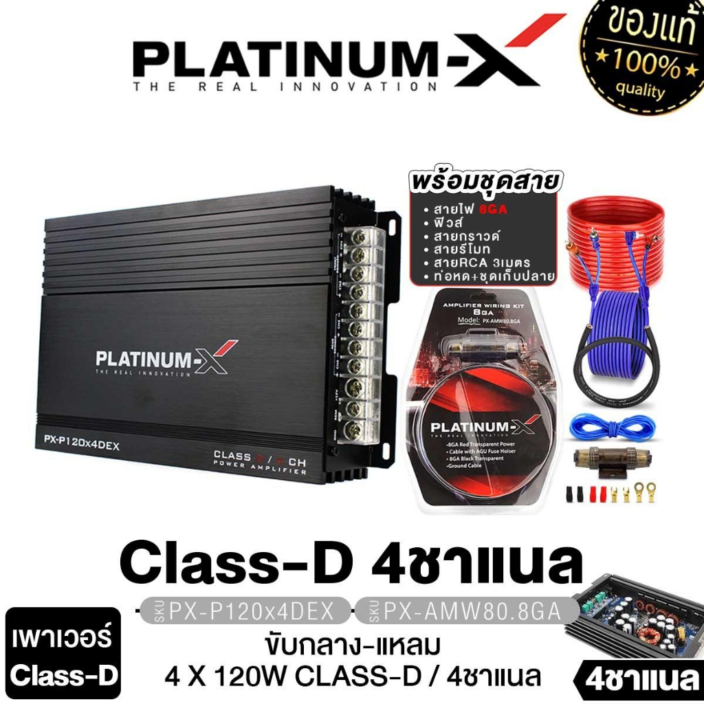 PLATINUM-X ชุดเครื่องเสียงรถยนต์ เพาเวอร์แอมป์ CLASS D 4ชาแนล เทอรอย 2 ตัว PowerAmp PX-P120X4DEX