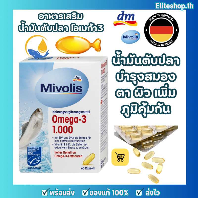 แท้/พร้อมส่ง วิตามิน Mivolis อาหารเสริมน้ำมันปลา น้ำมันตับปลา โอเมก้า3 บำรุงสมอง ตา ผิว เพิ่มภูมิคุ้มกัน จากเยอรมัน