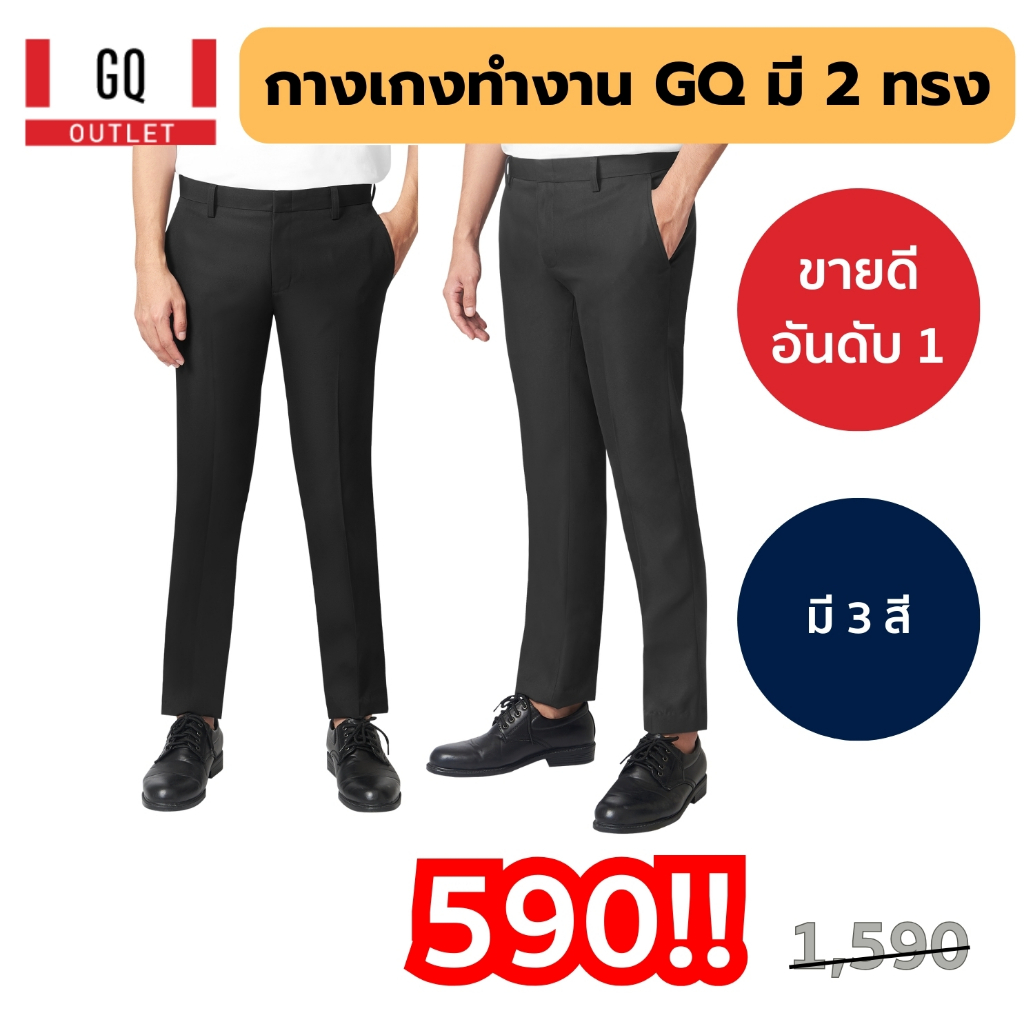 GQ กางเกงทำงาน รุ่นขายดีตลอดกาล ลดไป 1,000 เหลือ 590 บาท มี 2 ทรง 3 สี รุ่น Smooth Poly กางเกงขายาวผู้ชาย Slim Tailored