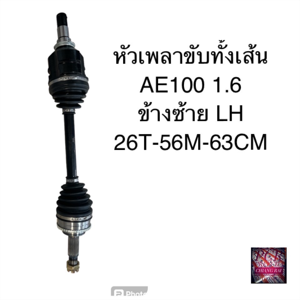 เพลาขับทั้งเส้น ข้างซ้าย/ขวา AE100-101, AT171, AT191 AE112 1.6  เพลาขับทั้งเส้น งานใหม่มาก