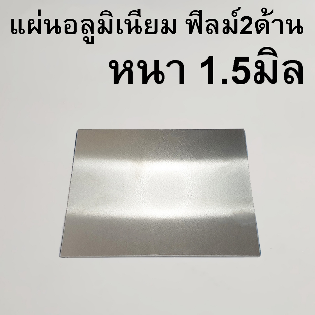 แผ่นอลูมิเนียม หนา 1.5mm 1.5มิล ติดฟิลม์กันรอย2ด้าน รับตัดแผ่นตามขนาด